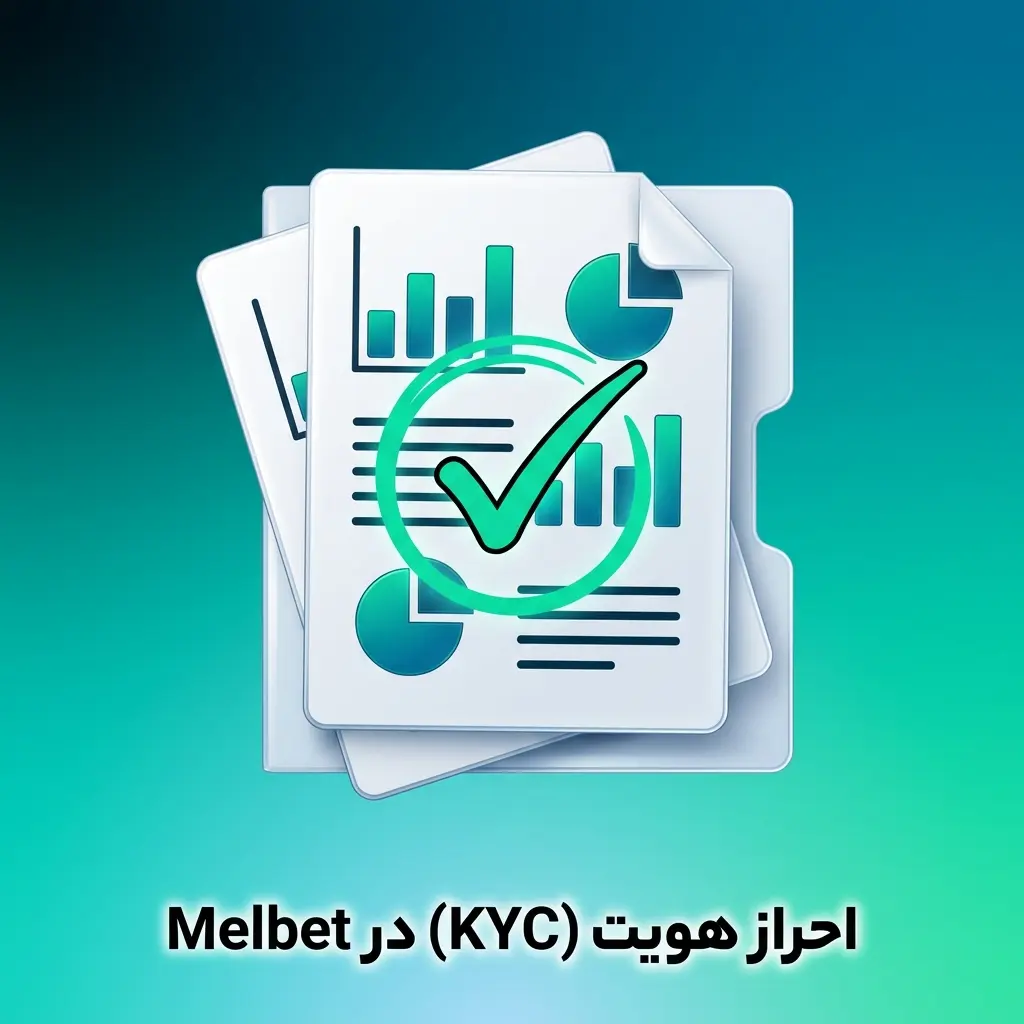مراحل احراز هویت KYC در Melbet برای تأیید مدارک هویتی و آدرس جهت برداشت وجه