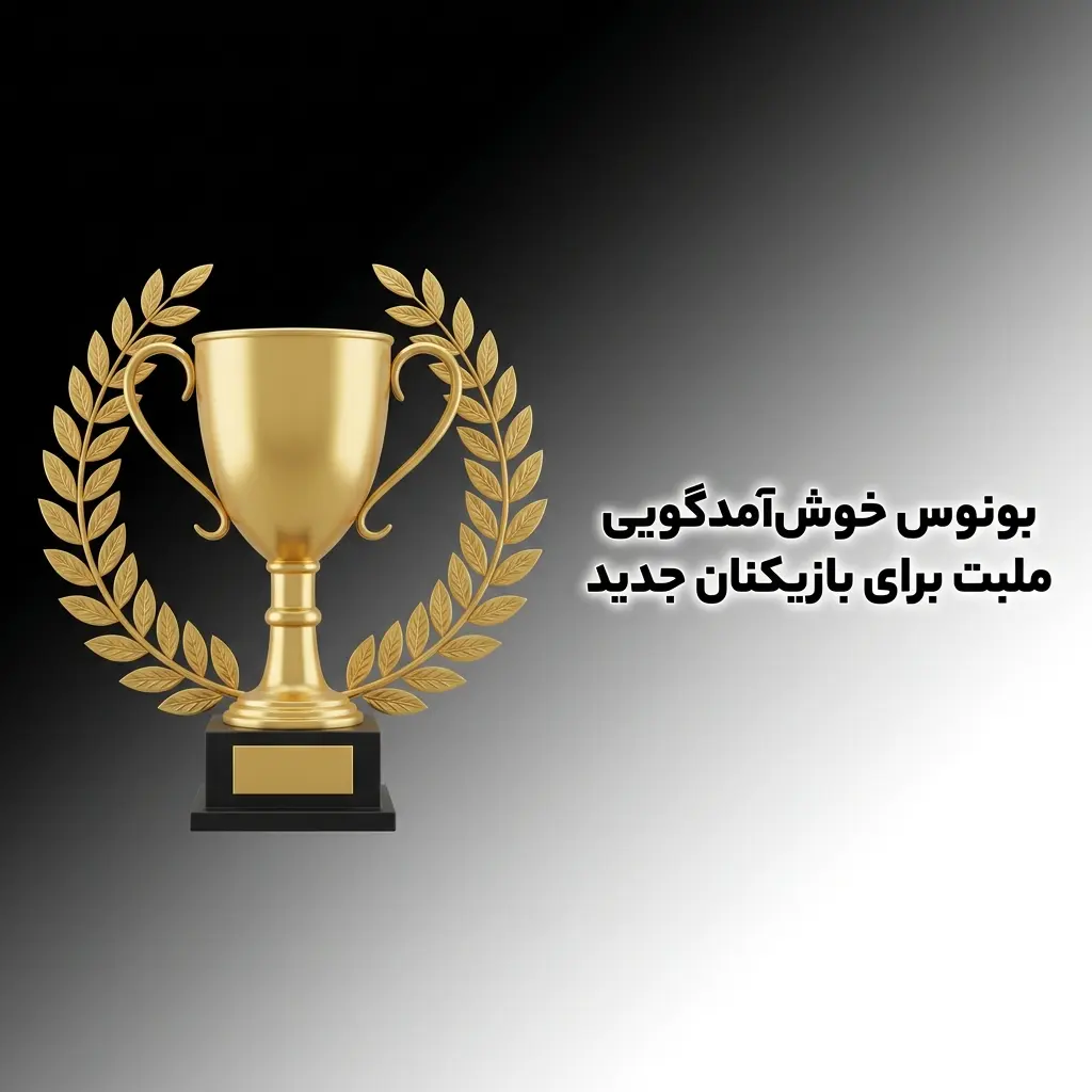 بونوس خوش‌آمدگویی ملبت با ۱۰۰٪ تا ۲۰۰٪ بونوس واریز و ۲۹۰ فری اسپین برای بازیکنان جدید