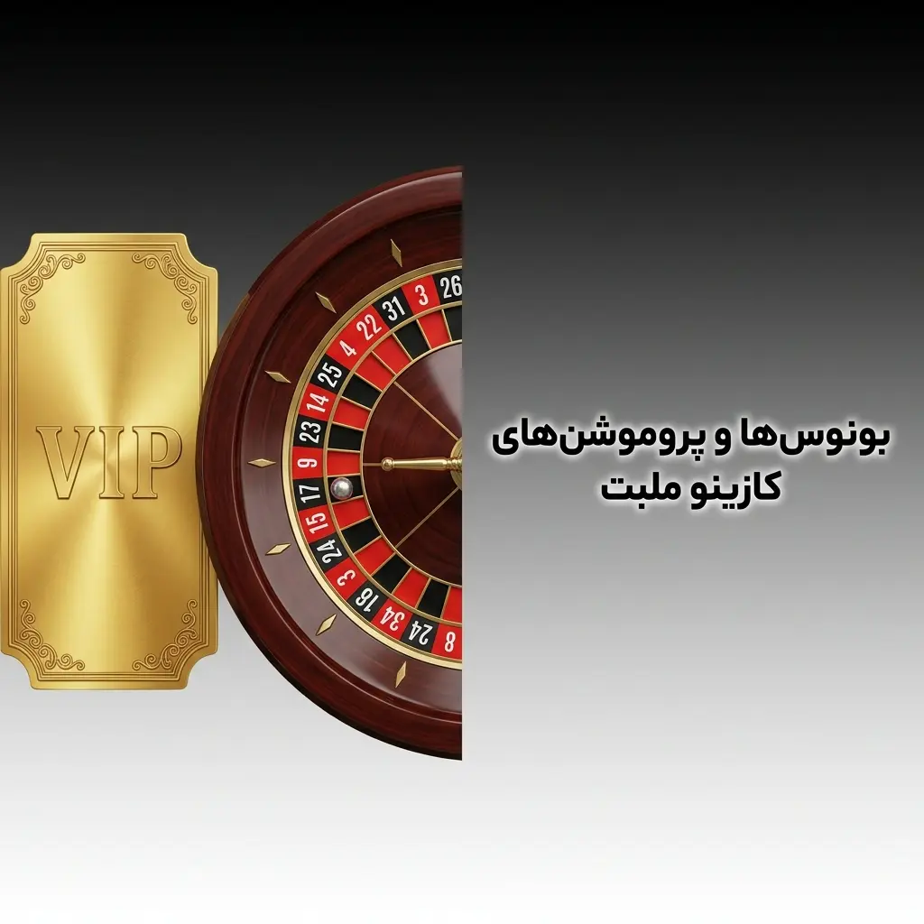 بونوس‌ها و پروموشن‌های کازینو ملبت شامل کشبک، فری اسپین و تورنمنت برای بازیکنان ایرانی