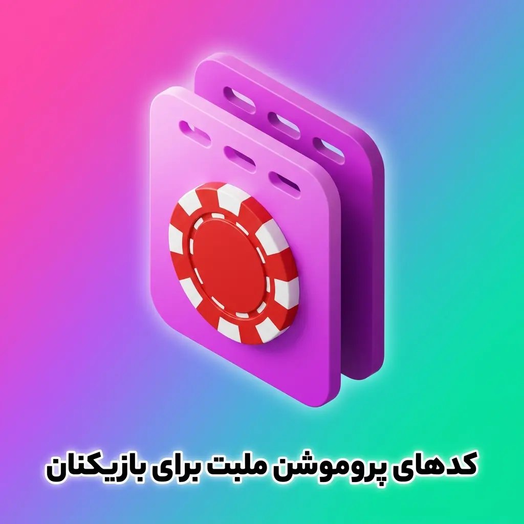 کدهای پروموشن ملبت برای دریافت بونوس و فری اسپین در هنگام ثبت‌نام بازیکنان ایرانی