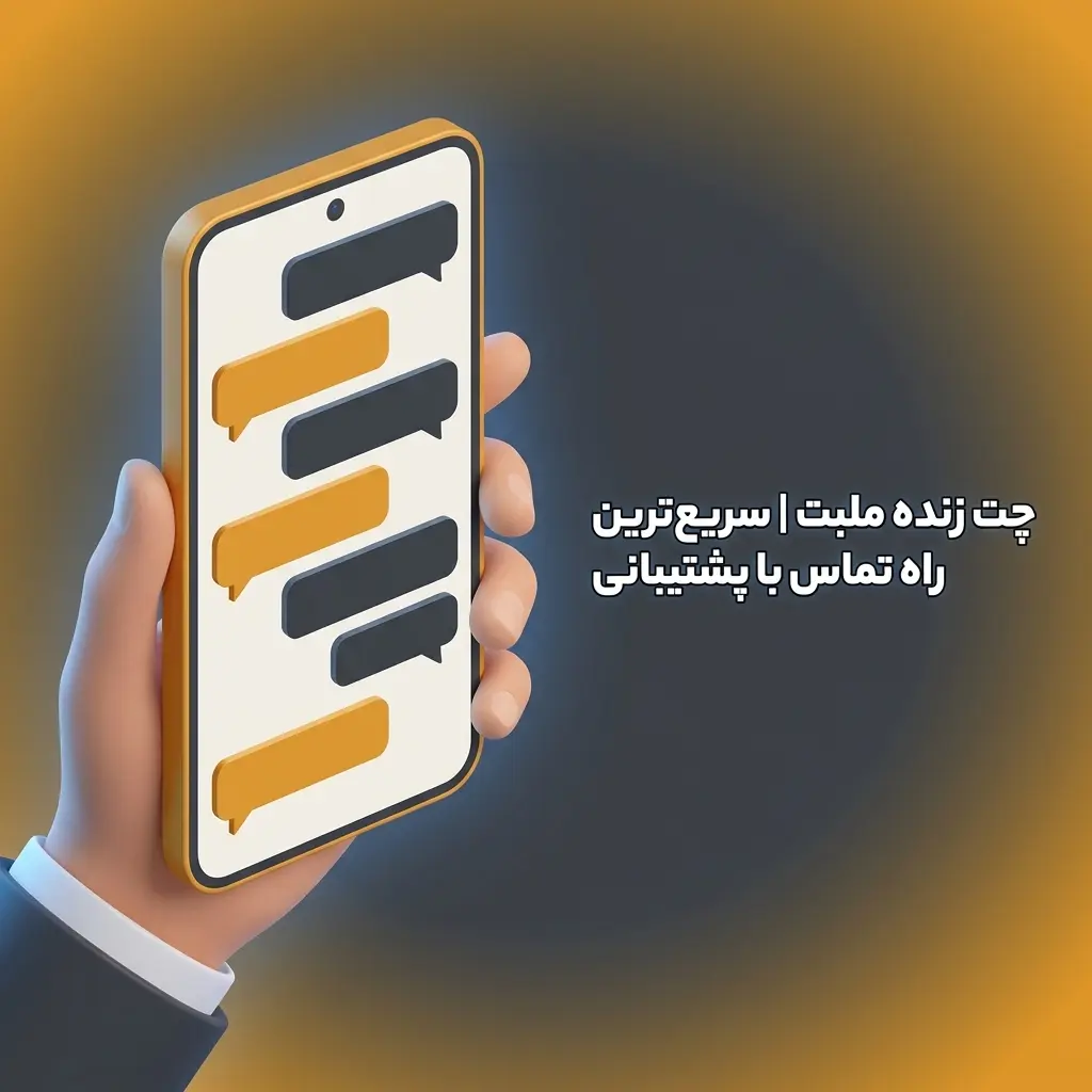 نماد چت زنده ملبت برای ارتباط سریع با پشتیبانی آنلاین ۲۴ ساعته به زبان فارسی