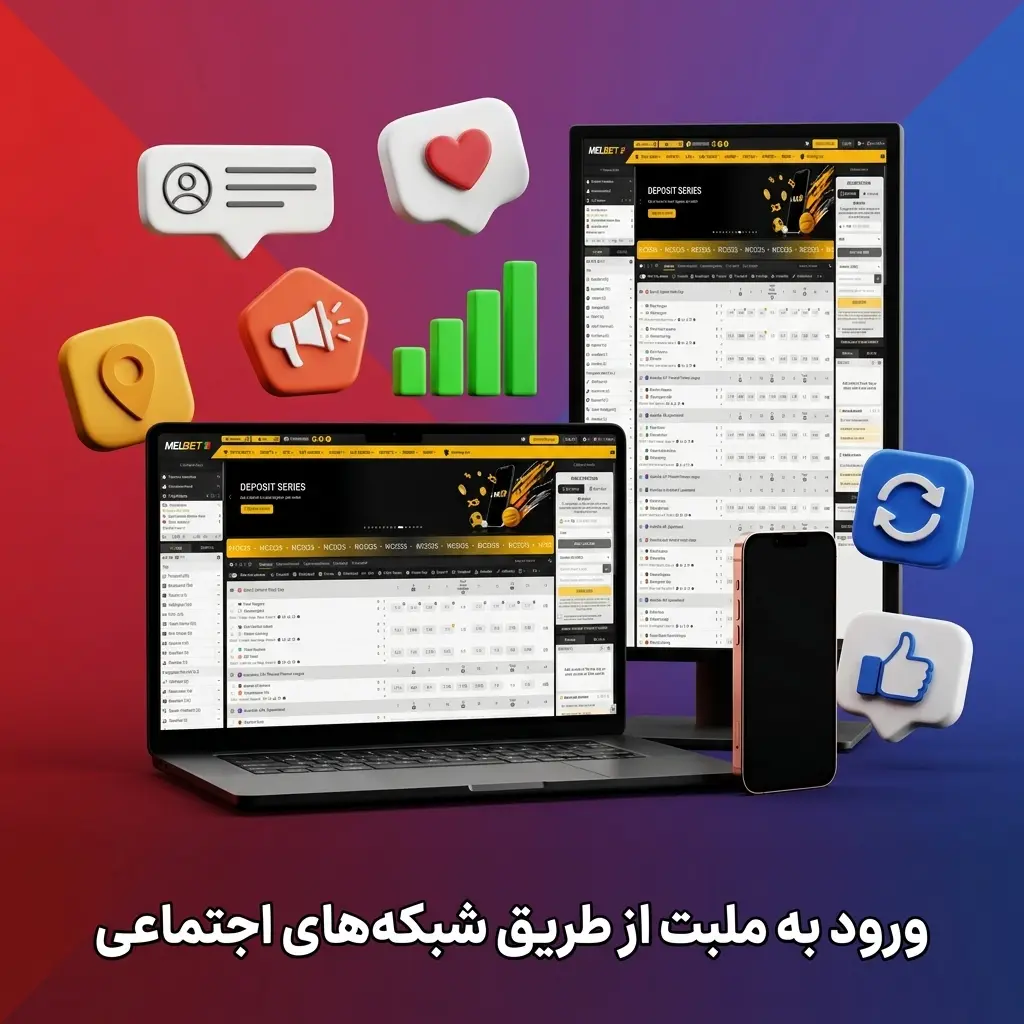 ورود به ملبت از طریق شبکه‌های اجتماعی تلگرام و گوگل با کلیک روی آیکون در صفحه لاگین