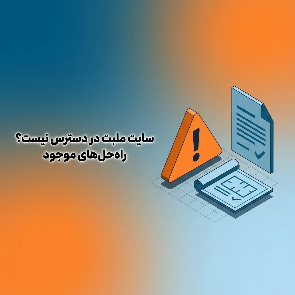 راهنمای دسترسی به سایت ملبت با لینک آینه و VPN برای کاربران ایران