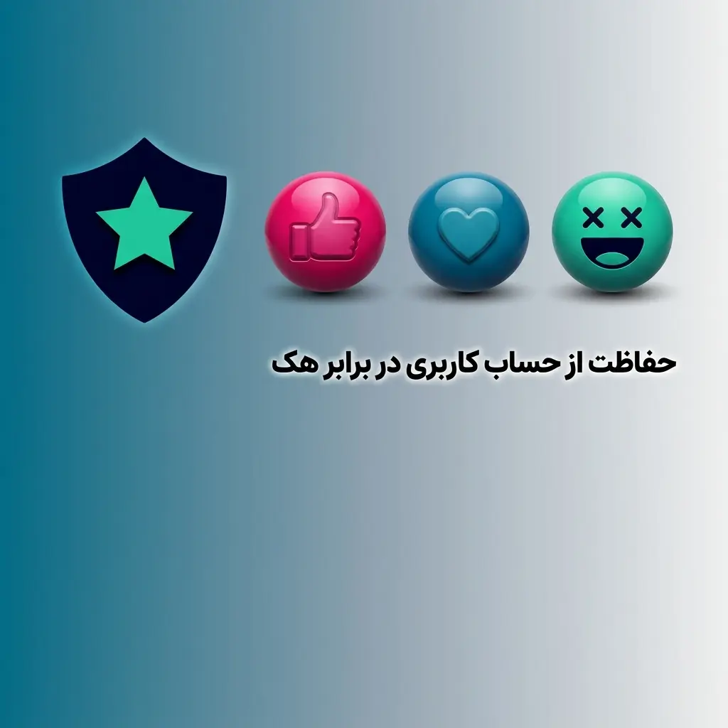 حفاظت از حساب کاربری با رمز عبور قوی و احراز هویت دو مرحله‌ای در برابر هک