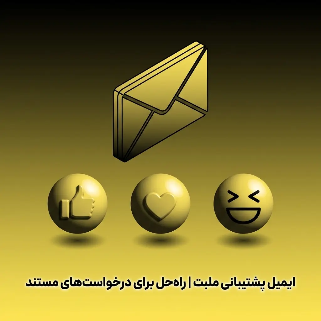 ایمیل پشتیبانی ملبت برای ارسال مستندات، شکایات و درخواست‌های مالی با زمان پاسخ ۲۴ تا ۷۲ ساعته