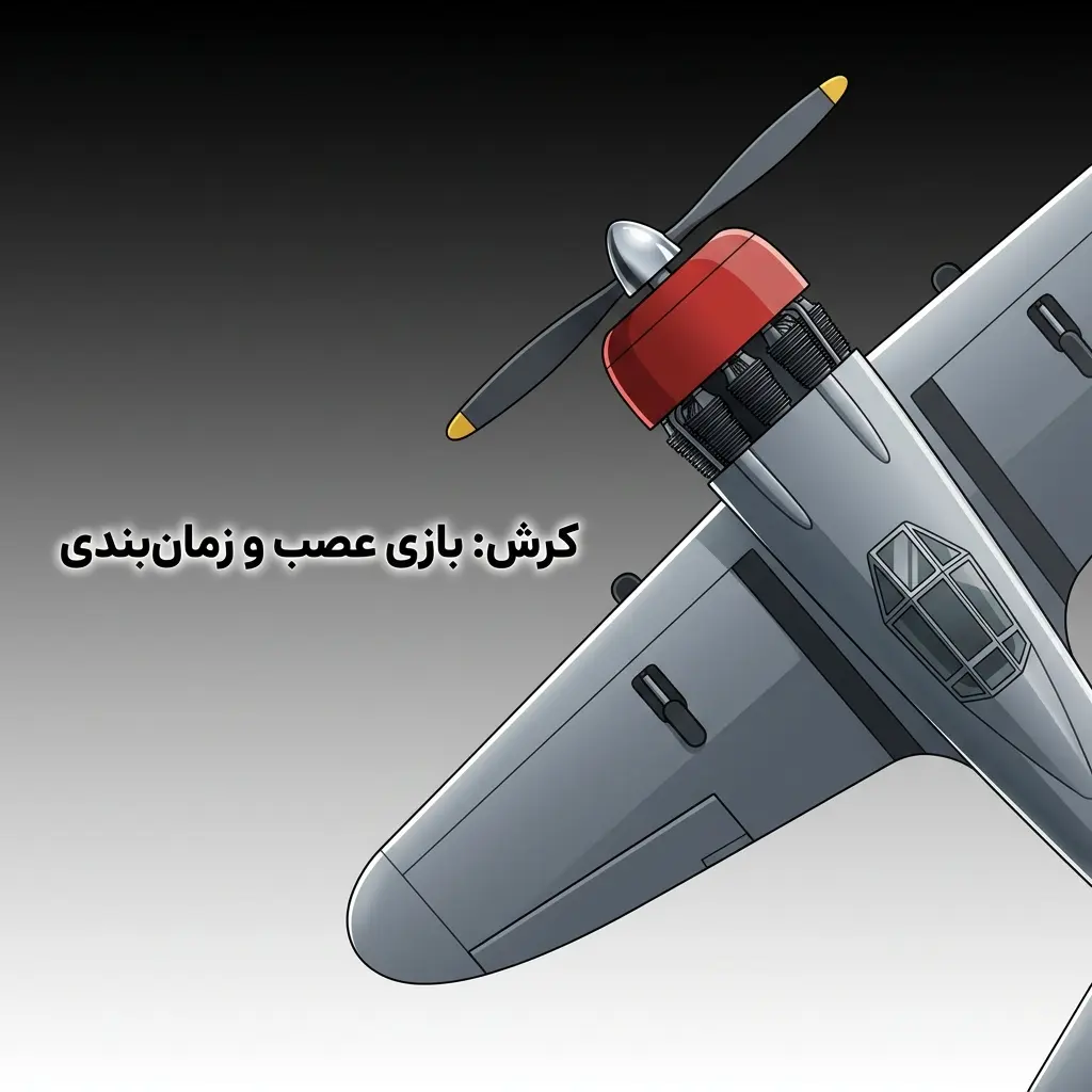 بازی‌های کرش کازینو ملبت با ضریب‌های فزاینده و زمان‌بندی دقیق برای بازیکنان ایرانی