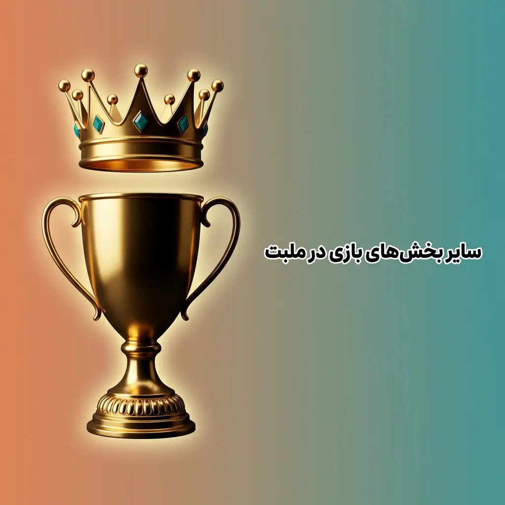 بخش‌های ترکیبی ملبت شامل بینگو زنده، ورچوال اسپورت و اسکرچ کارت با نتایج فوری