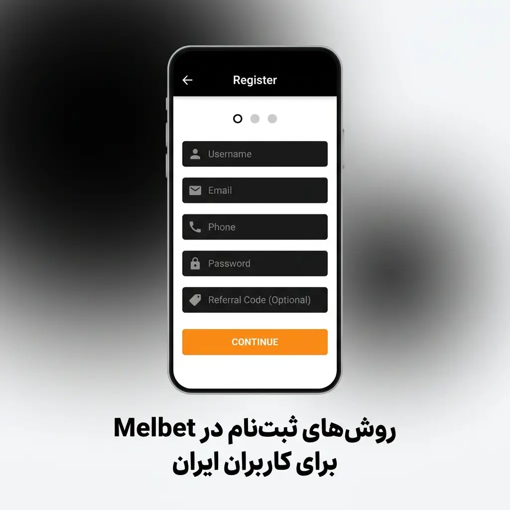روش‌های ثبت‌نام در Melbet برای کاربران ایران شامل ایمیل، تلفن، یک‌کلیکی و شبکه‌های اجتماعی