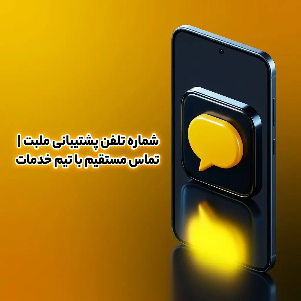 پشتیبانی تلفنی ملبت برای کاربران ایران با خدمات ۲۴ ساعته و پاسخگویی مستقیم