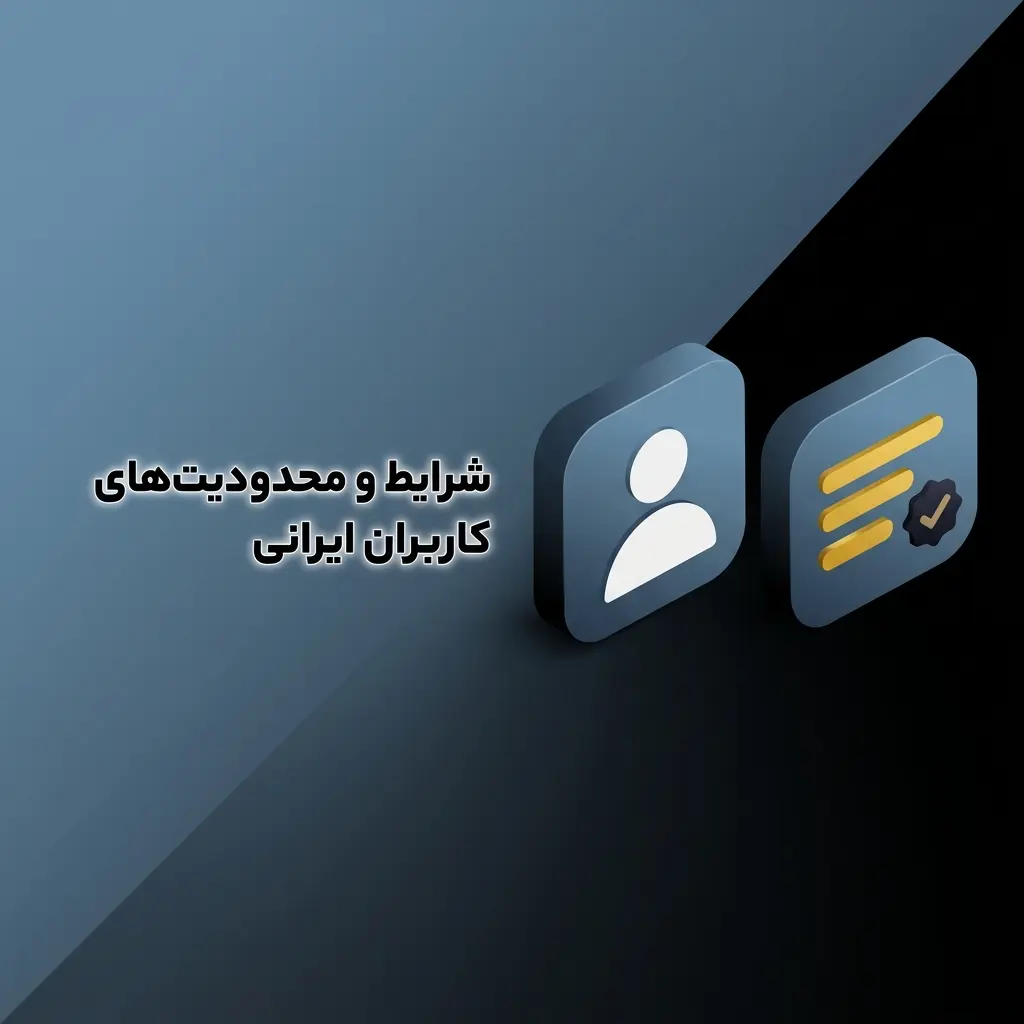 شرایط و محدودیت‌های کاربران ایرانی در Melbet شامل حداقل سن ۱۸ سال و قوانین حساب کاربری