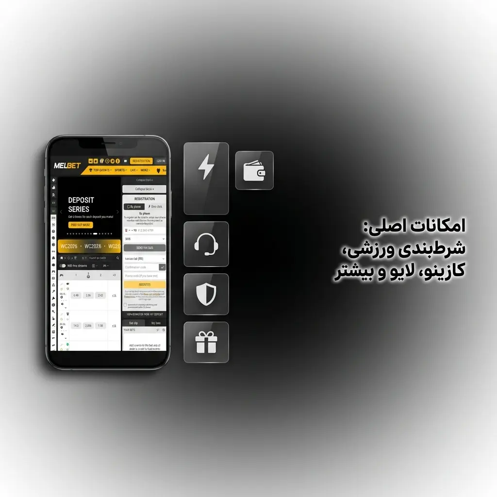 اپ ملبت با امکانات کامل شرط‌بندی ورزشی، کازینو، لایو و پشتیبانی ۲۴/۷