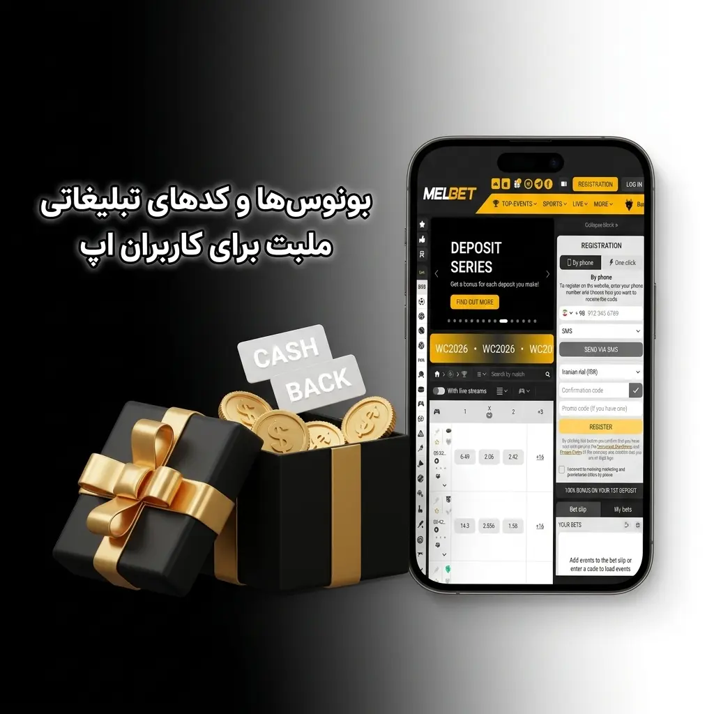 بونوس‌ها و کدهای تبلیغاتی ملبت برای کاربران اپ موبایل با پیشنهادهای ویژه