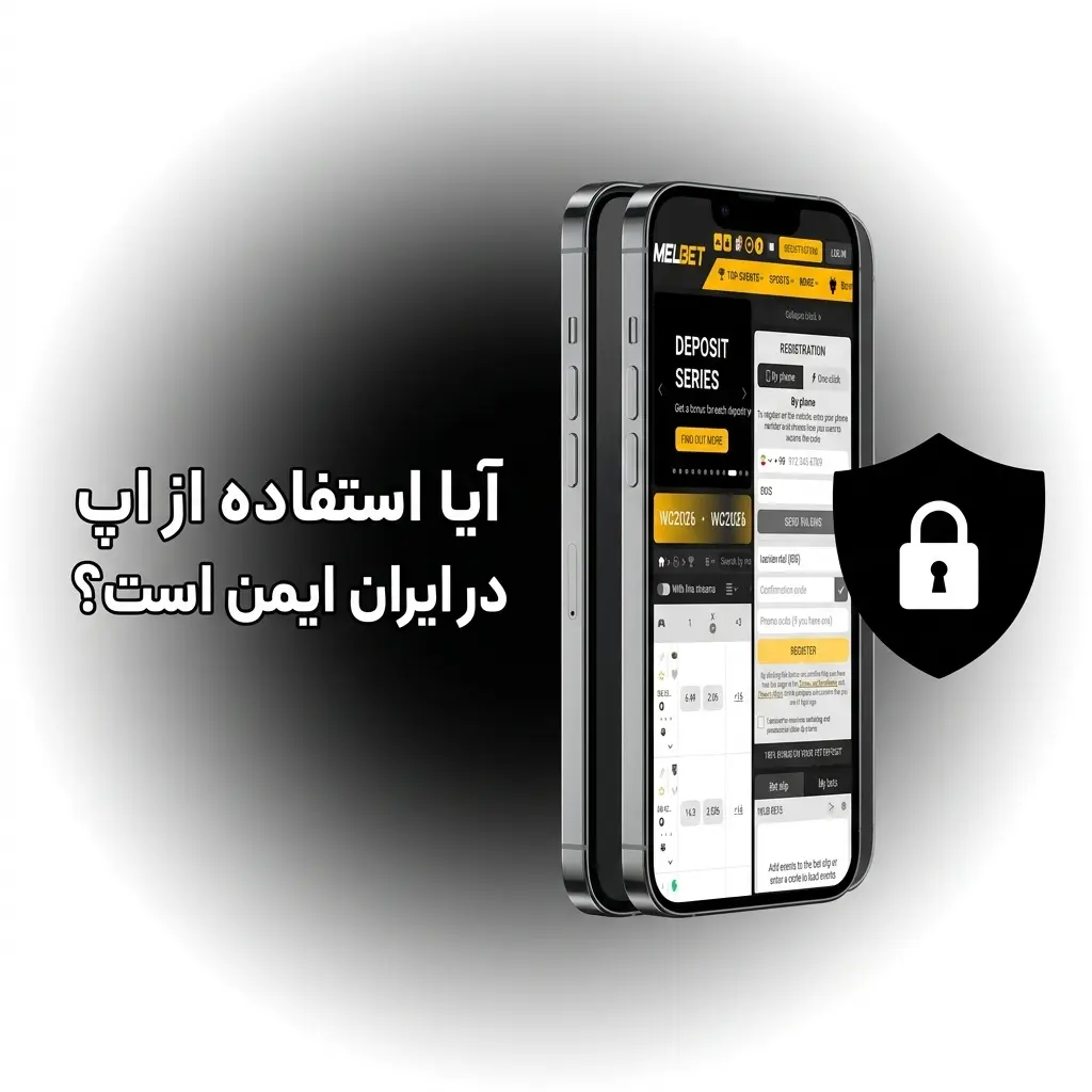 امنیت اپ ملبت با رمزگذاری SSL 128-bit و مجوز Curaçao eGaming برای کاربران ایرانی