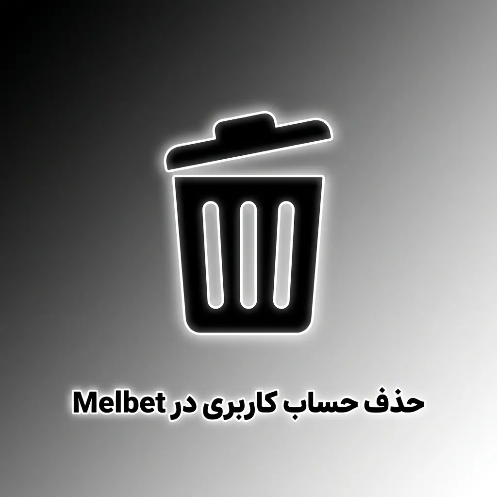 راهنمای حذف یا تعلیق حساب کاربری در سایت شرط‌بندی ملبت با گزینه خودمحرومیتی