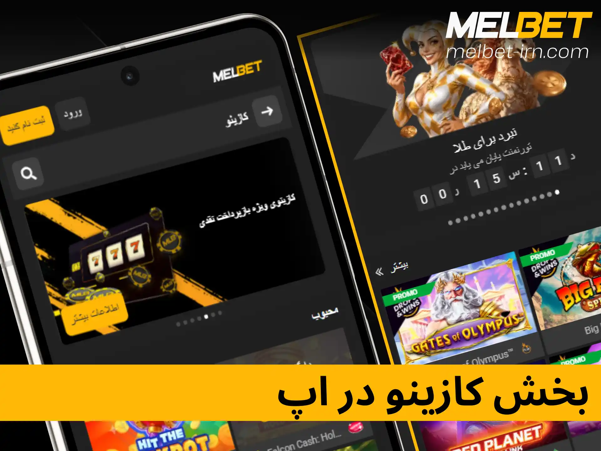 بررسی بازی‌های کازینویی و اسلات‌ها در برنامه موبایل ملبت.