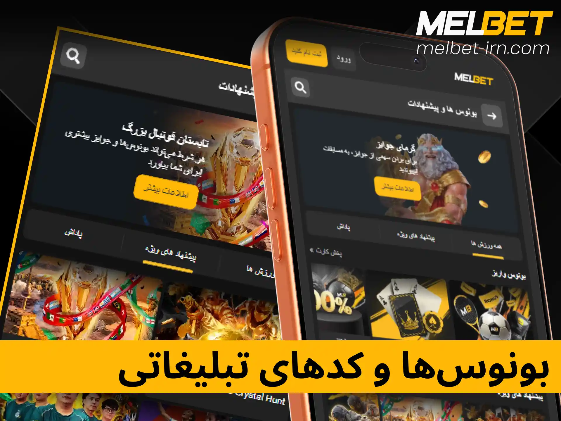 معرفی پروموشن‌ها و بونوس‌های اختصاصی ملبت برای کاربران اپلیکیشن.