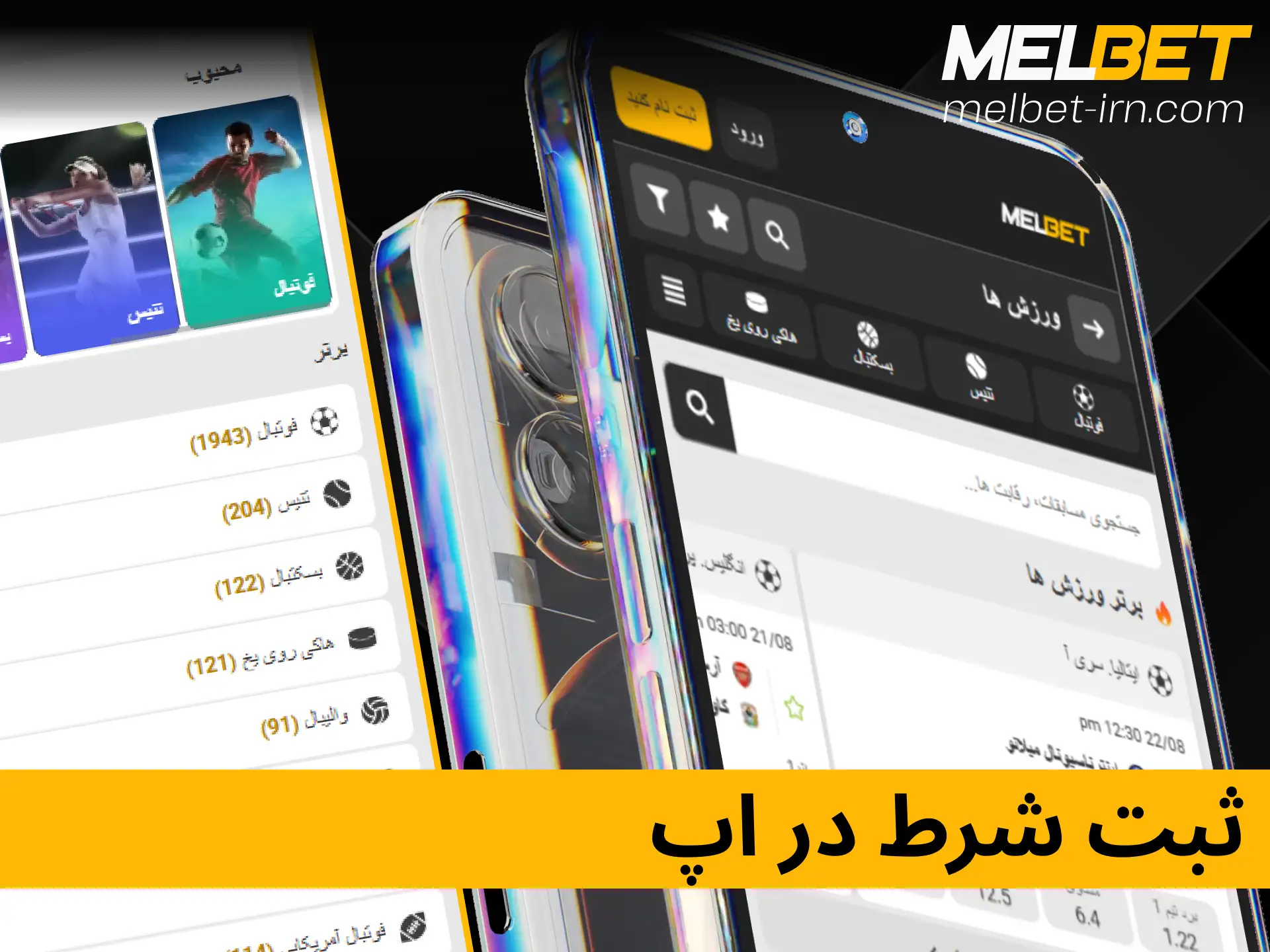 آموزش نحوه ثبت پیش‌بینی و شرط‌بندی ورزشی در اپلیکیشن ملبت.