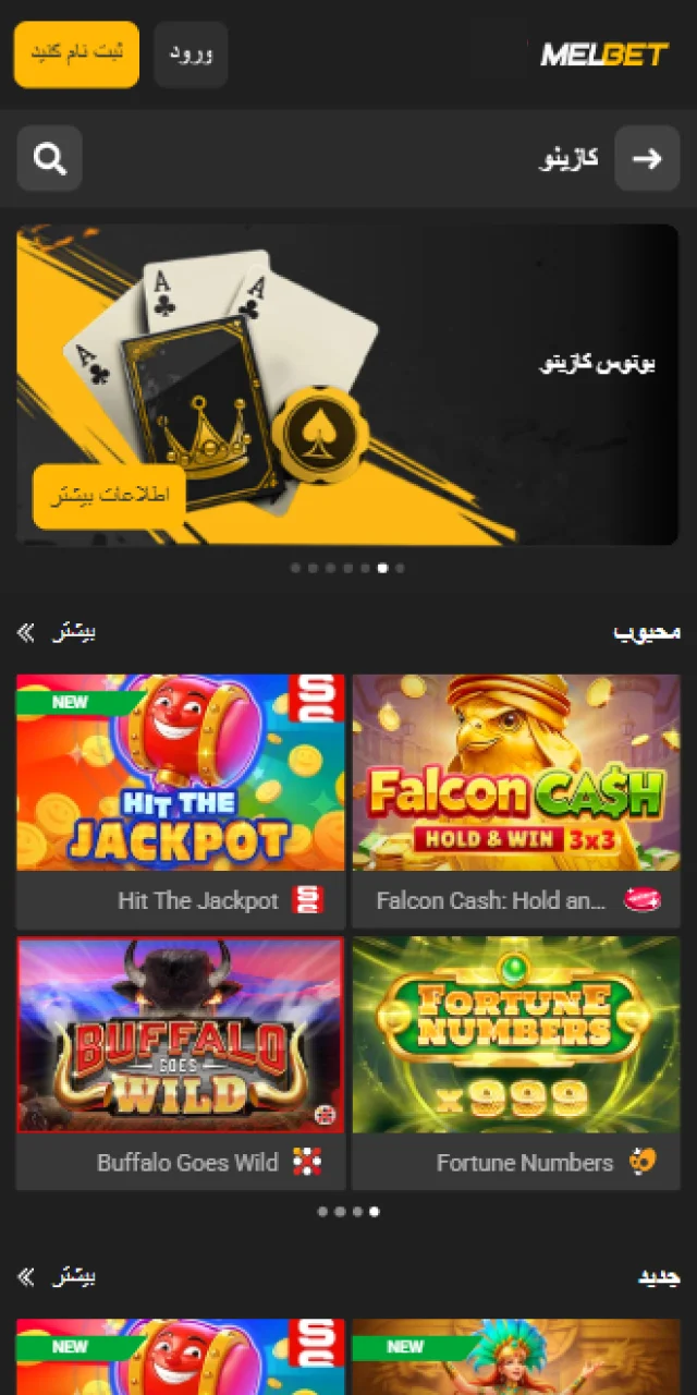 نمای بخش کازینو آنلاین و بازی‌های اسلات در اپلیکیشن ملبت.