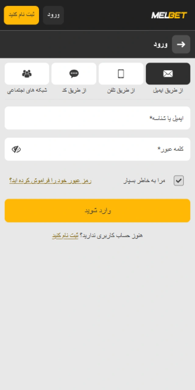 فرم ورود به حساب کاربری در برنامه موبایل ملبت.