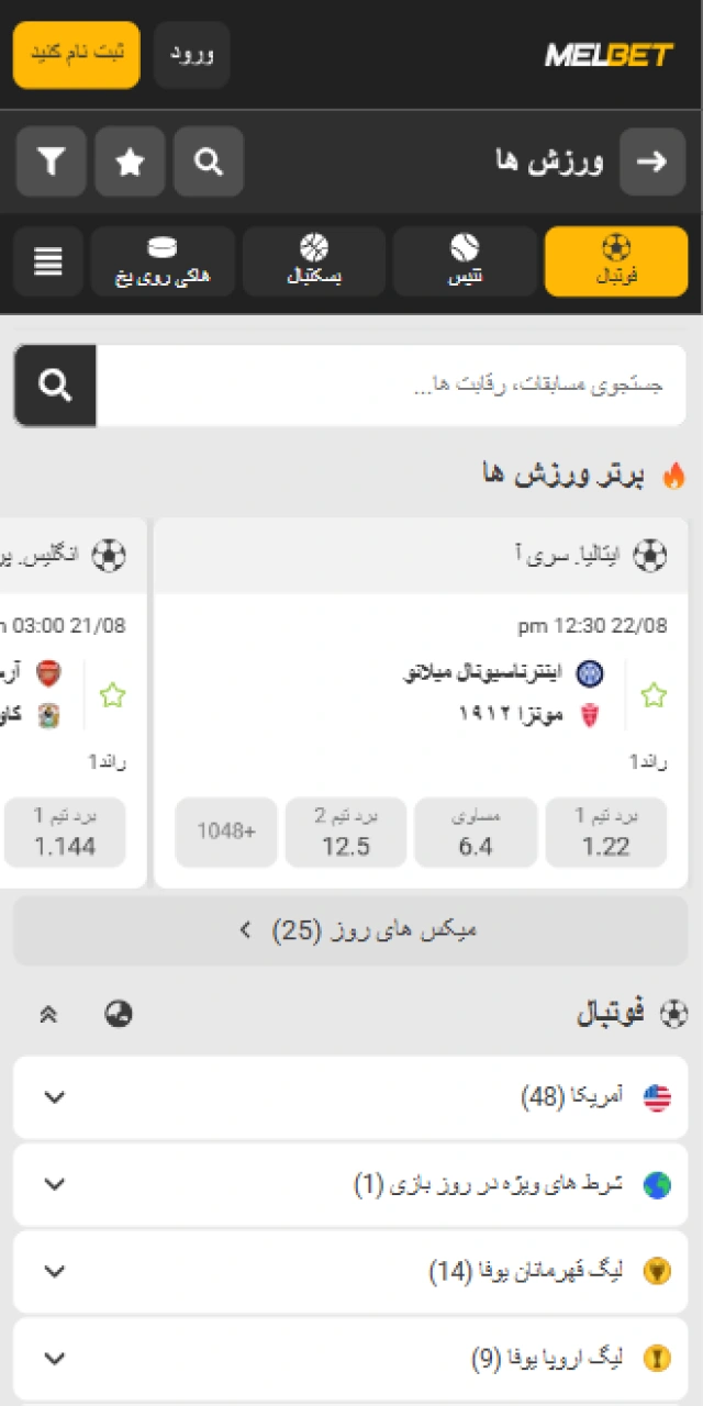 نمای بخش پیش‌بینی و شرط‌بندی ورزشی در اپلیکیشن موبایل ملبت.