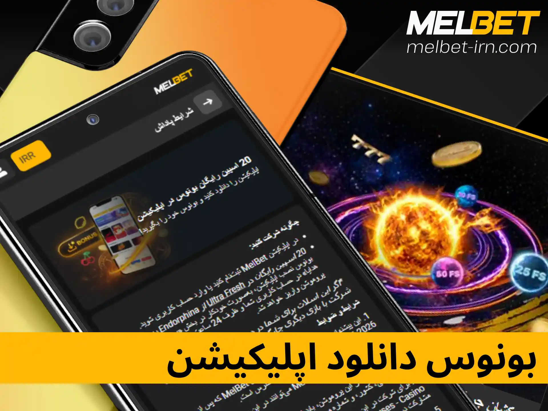 دریافت بونوس و هدیه ویژه برای نصب و دانلود اپلیکیشن موبایل ملبت.
