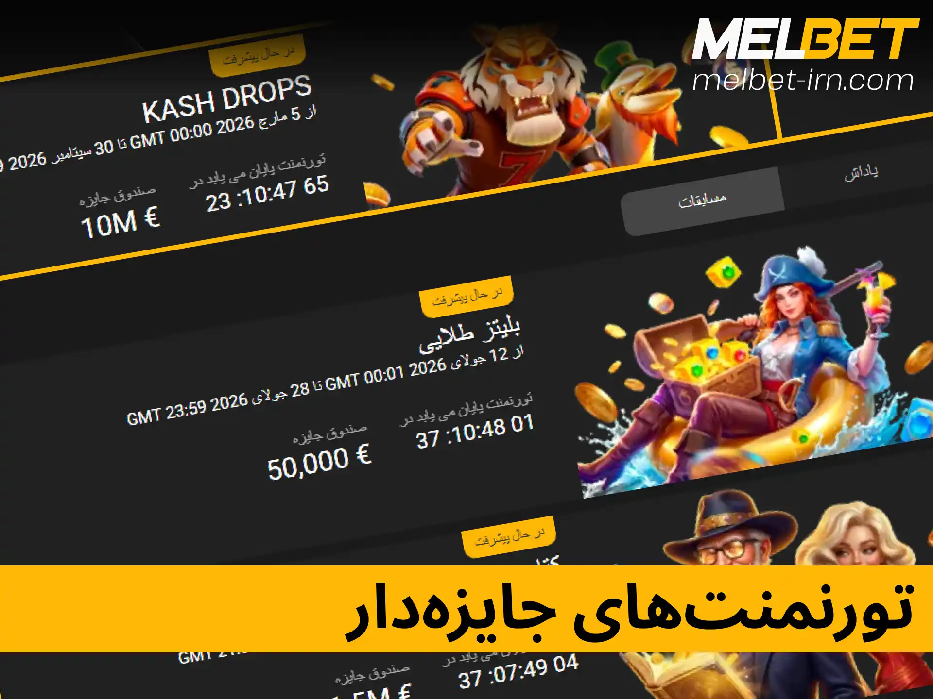 شرکت در تورنمنت‌های کازینویی ملبت و کسب جوایز نقدی بزرگ.