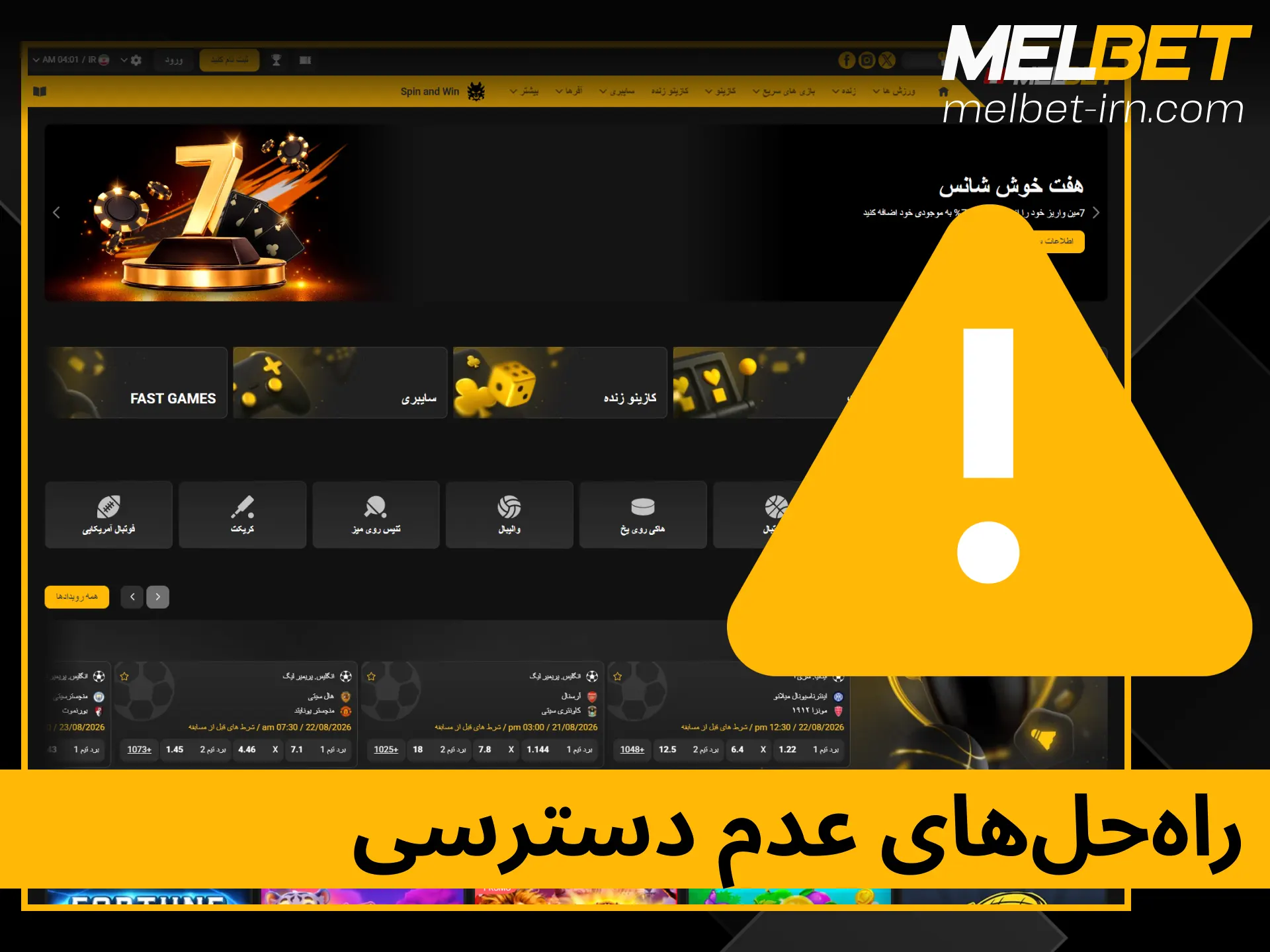 راه‌حل‌ها و روش‌های رفع مشکل عدم دسترسی به سایت ملبت در ایران.