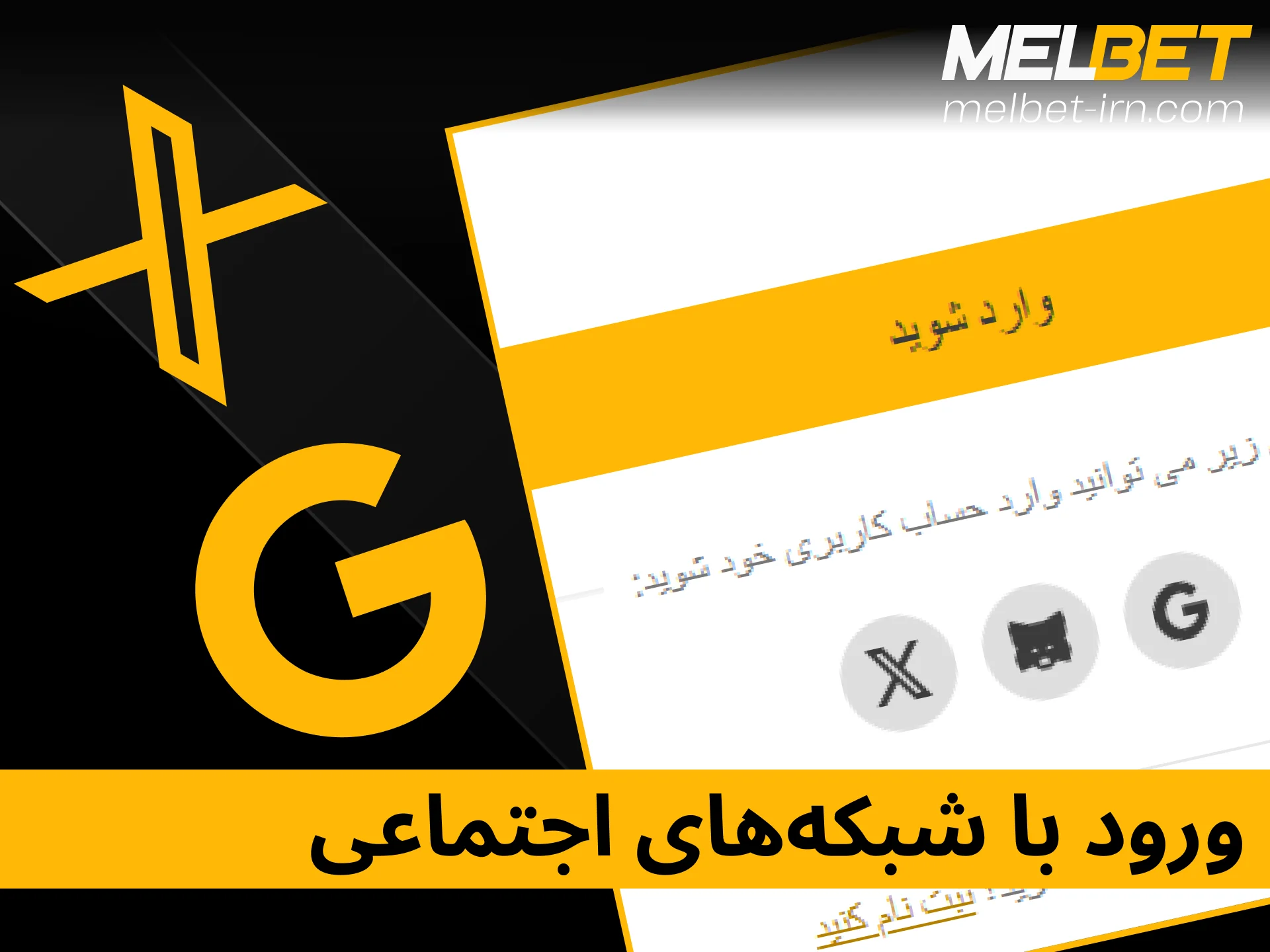 نحوه ورود به حساب ملبت با استفاده از اکانت شبکه‌های اجتماعی.