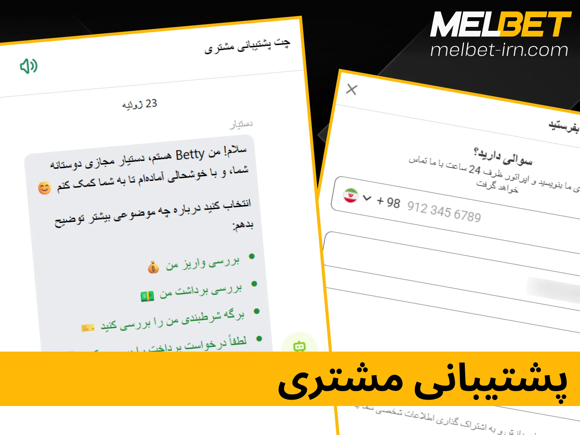 نحوه ارتباط با بخش پشتیبانی ۲۴ ساعته و خدمات کاربران ملبت.
