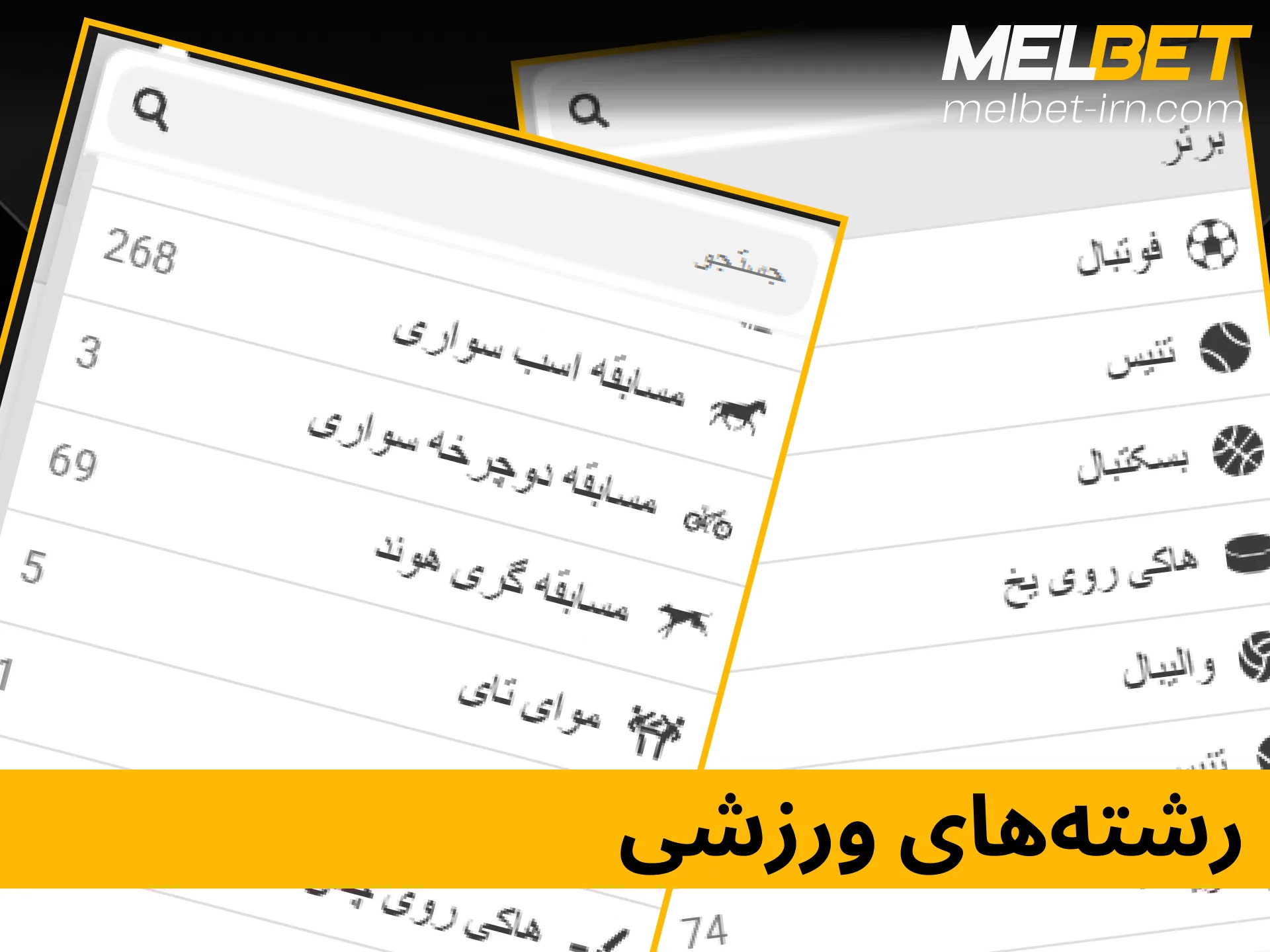 پوشش کامل رشته‌های مختلف ورزشی برای پیش‌بینی آنلاین در ملبت.