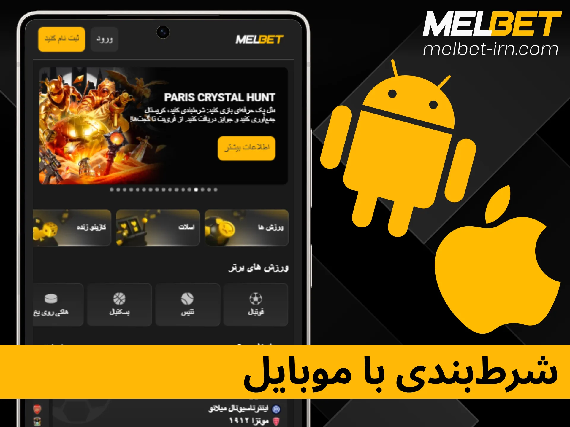 معرفی اپلیکیشن و نسخه موبایل ملبت برای شرط‌بندی آسان با گوشی هوشمند.