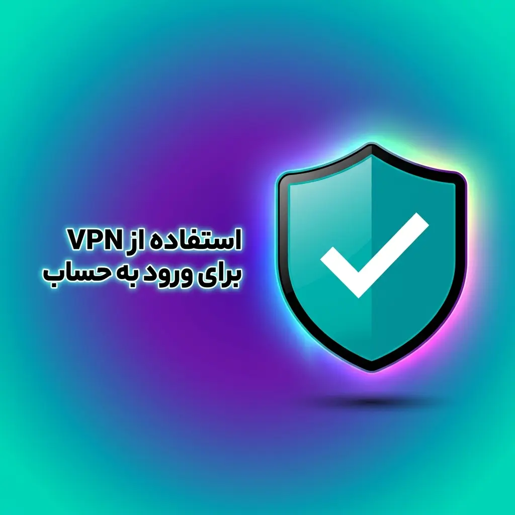 استفاده از VPN برای ورود امن به حساب با انتخاب کشور مناسب و پرهیز از VPN رایگان